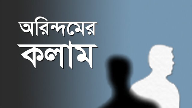 অরিন্দমের কলাম 