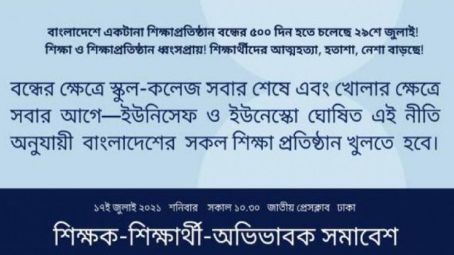 শিক্ষাপ্রতিষ্ঠান খোলার দাবিতে শিক্ষক-অভিভাবক সমাবেশ কাল | কলেজ নিউজ 