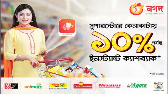 সুপার স্টোরে কেনাকাটায় ‘নগদ’ দিচ্ছে ১০ শতাংশ ক্যাশব্যাক | বিবিধ নিউজ 