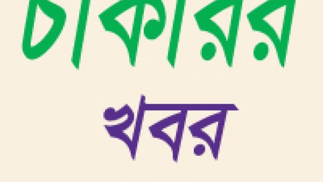 কলেজ ও স্কুলসহ ১২ শিক্ষা প্রতিষ্ঠানে শিক্ষক-কর্মচারি নিয়োগ বিজ্ঞপ্তি | চাকরির খবর নিউজ 