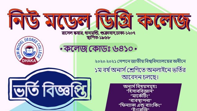 নিউ মডেল ডিগ্রী কলেজে অনার্স ভর্তি বিজ্ঞপ্তি | কলেজ নিউজ 