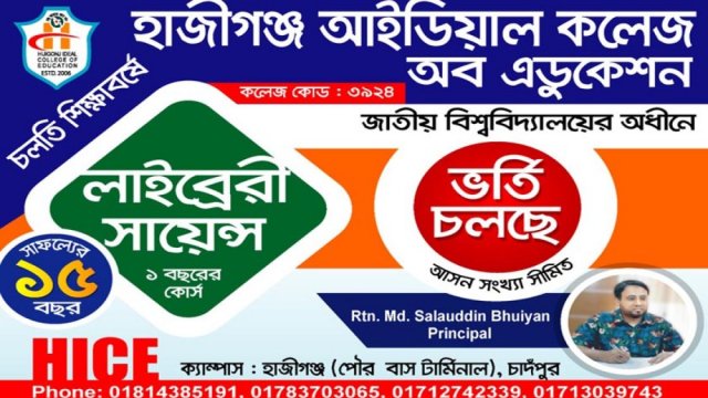 লাইব্রেরী সায়েন্সে ভর্তি চলছে | কলেজ নিউজ 