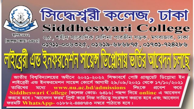 সিদ্ধেশ্বরী কলেজে লাইব্রেরি সায়েন্সে ভর্তির আবেদন চলছে | কলেজ নিউজ 