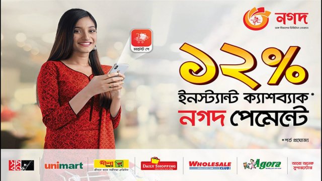 সুপারস্টোরে ‘নগদ’-এ কেনাকাটায় মিলছে ১২ শতাংশ ক্যাশব্যাক | বিবিধ নিউজ 