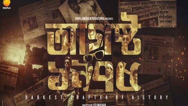 স্কুল-কলেজে শিক্ষক-শিক্ষার্থীদের ‘আগস্ট ১৯৭৫’ সিনেমা দেখানোর নির্দেশ | কলেজ নিউজ 