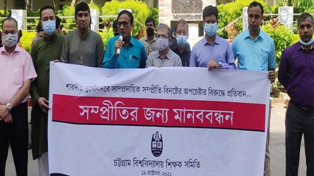 হামলায় জড়িতদের দৃষ্টান্তমূলক শাস্তি চান চবি শিক্ষকরা | সমিতি সংবাদ নিউজ 