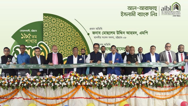 বোয়ালখালীতে আল-আরাফাহ্ ইসলামী ব্যাংকের ১৯৫তম শাখা | ব্যাংক ও বীমা নিউজ 