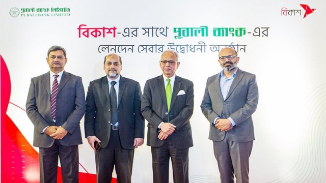 পূবালী ব্যাংকের ৬৯ লাখ গ্রাহক টাকা আনা-নেওয়া করতে পারবেন বিকাশে | ব্যাংক ও বীমা নিউজ 