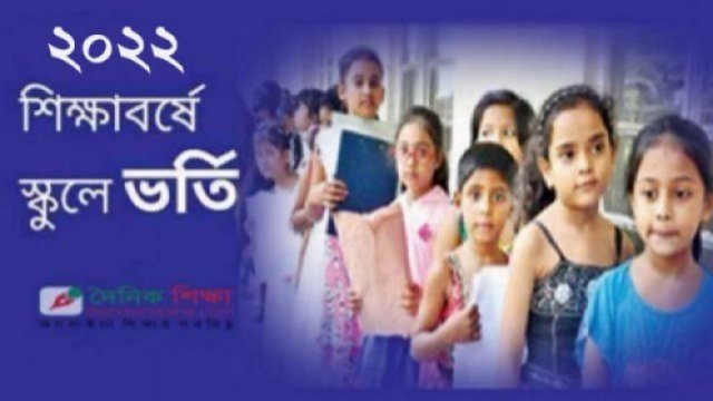 স্কুলভর্তি: আবেদনে ভোগান্তি সরকারিতে, তালিকায় নেই সব বেসরকারি | ভর্তি নিউজ 