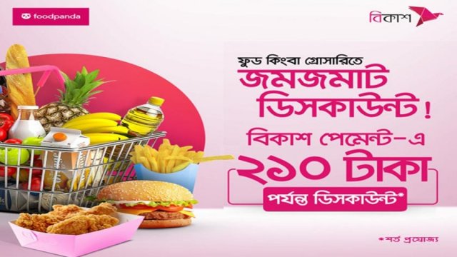 ফুডপ্যান্ডায় বিকাশ পেমেন্টে ২১০ টাকা পর্যন্ত ছাড় | কর্পোরেট সংবাদ নিউজ 