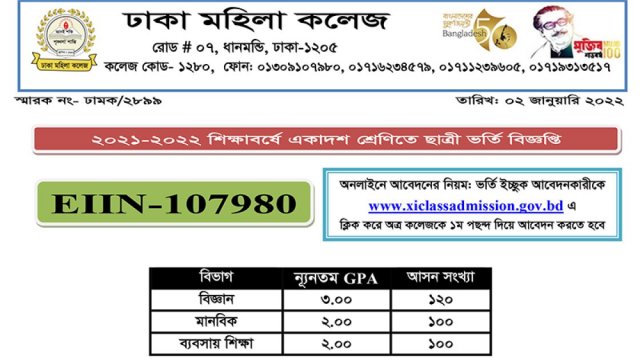 ঢাকা মহিলা কলেজে একাদশে ভর্তি বিজ্ঞপ্তি 