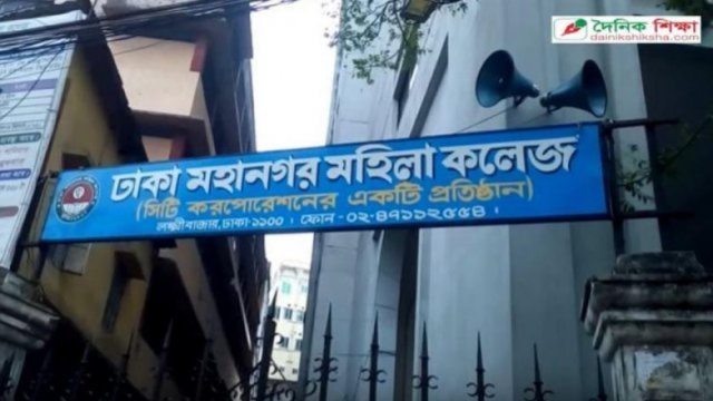 ঢাকা মহানগর মহিলা কলেজে ভর্তিতে অনীহা কেন? | এমপিও নিউজ 