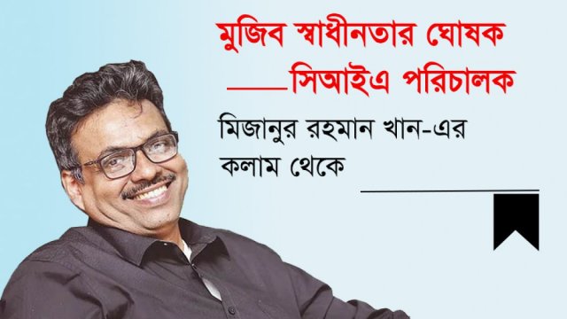 মুজিব স্বাধীনতার ঘোষক : সিআইএ পরিচালক | মিজানুর রহমান খান নিউজ 