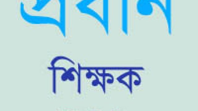 প্রধান শিক্ষককে জোর করে পদত্যাগপত্রে সই, আদালতে মামলা | স্কুল নিউজ 