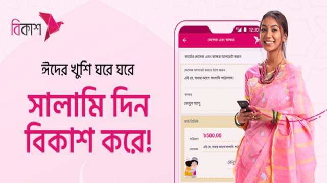 বিকাশে ঈদ সালামিতে আনন্দ হবে আরও রঙিন | কর্পোরেট সংবাদ নিউজ 
