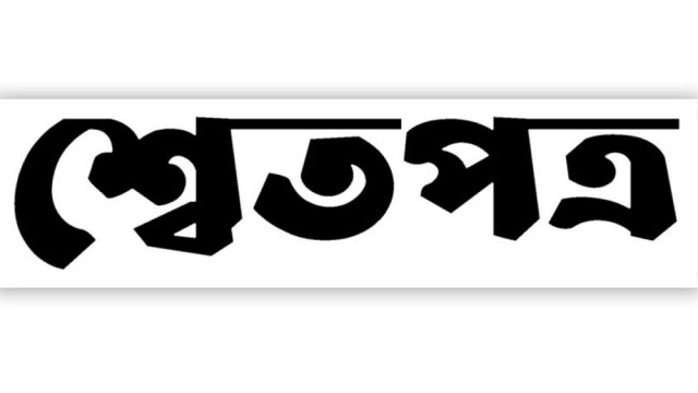শ্বেতপত্রে ১১৬ ‘ধর্ম ব্যবসায়ী’ ও অভিযুক্ত এক হাজার মাদরাসা | বিবিধ নিউজ 