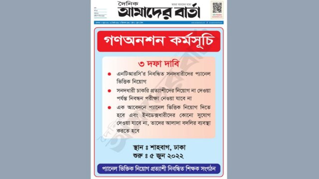 আজ শাহবাগে গন অনশন করবে প্যানেলভিত্তিক নিয়োগ প্রত্যাশীরা | কলেজ নিউজ 