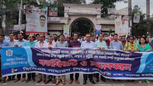শিক্ষক-লাঞ্ছনার প্রতিবাদে সারাদেশের সরকারি কলেজে কর্মবিরতি মানববন্ধন | কলেজ নিউজ 