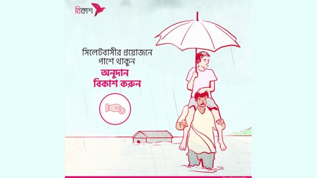 বন্যা দুর্গতদের কাছে অনুদান পৌঁছে দিন বিকাশে | কর্পোরেট সংবাদ নিউজ 