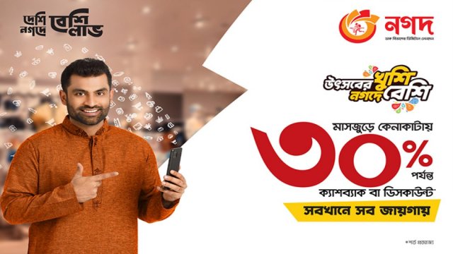 ঈদ কেনাকাটায় ‘নগদ’ পেমেন্টে ৩০ শতাংশ পর্যন্ত ক্যাশব্যাক-ডিসকাউন্ট | কর্পোরেট সংবাদ নিউজ 