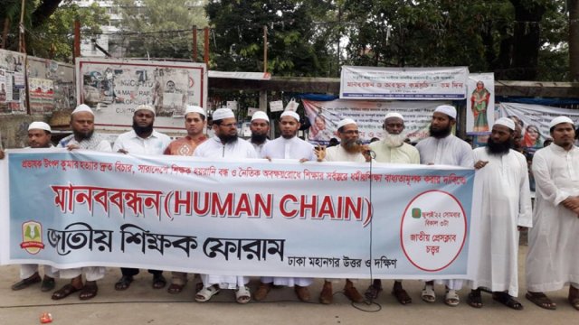 শিক্ষক হত্যা-লাঞ্ছনার প্রতিবাদে জাতীয় শিক্ষক ফোরামের মানববন্ধন | বিবিধ নিউজ 