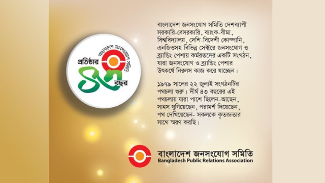 বাংলাদেশ জনসংযোগ সমিতির প্রতিষ্ঠাবার্ষিকীর শুভেচ্ছা 