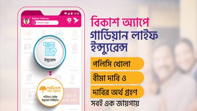 বিকাশের মাধ্যমে গার্ডিয়ান লাইফের ইন্স্যুরেন্স সেবায় নিশ্চিত হচ্ছে ভবিষ্যতের নিরাপত্তা 