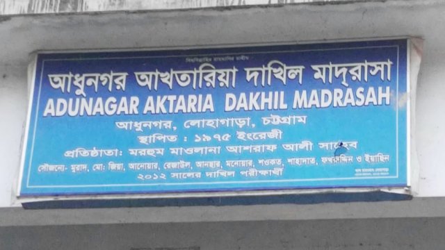 দুই পদে নিয়োগ দেবে আধুনগর আখতারিয়া দাখিল মাদরাসা 