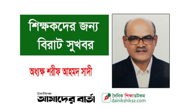 এমপিওভুক্ত শিক্ষকদের জন্য বিরাট সুখবর | কলেজ নিউজ 