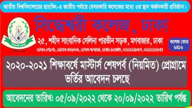 সিদ্ধেশ্বরী কলেজে মাস্টার্সে ভর্তি বিজ্ঞপ্তি | বিজ্ঞাপন নিউজ 