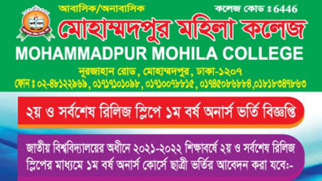 মোহাম্মদপুর মহিলা কলেজে ভর্তি বিজ্ঞপ্তি | মেডিক্যাল নিউজ 