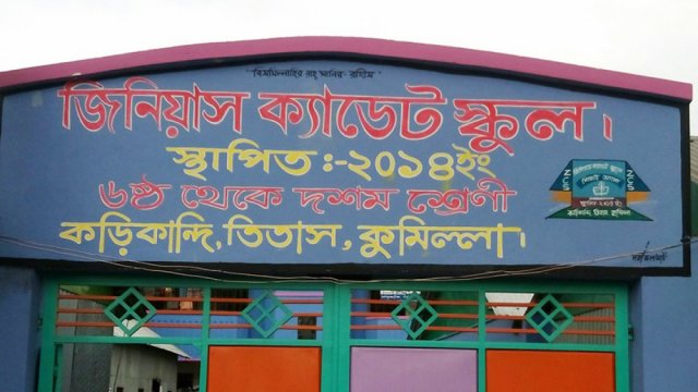 শিক্ষক নিয়োগ দেবে জিনিয়াস ক্যাডেট স্কুল এন্ড কলেজ | কলেজ নিউজ 
