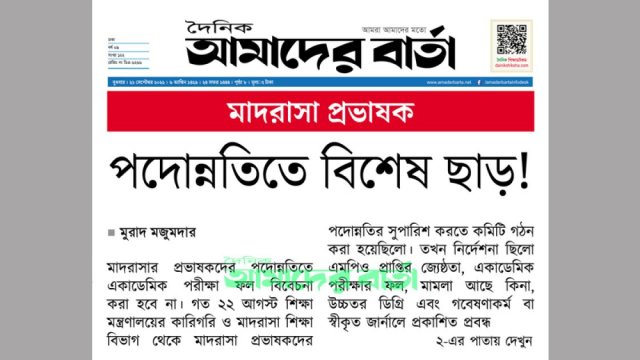 মাদরাসা প্রভাষকদের পদোন্নতিতে বিশেষ ছাড়! | মাদরাসা নিউজ 