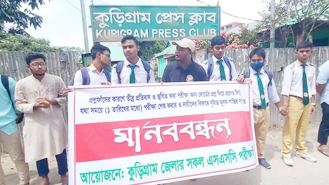 প্রশ্নফাঁসের প্রতিবাদে এসএসসি পরীক্ষার্থীদের মানববন্ধন | পরীক্ষা নিউজ 