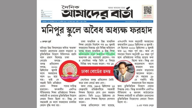 মনিপুর হাইস্কুলের অধ্যক্ষ পদে থাকতে পারবেন না ফরহাদ | বিবিধ নিউজ 