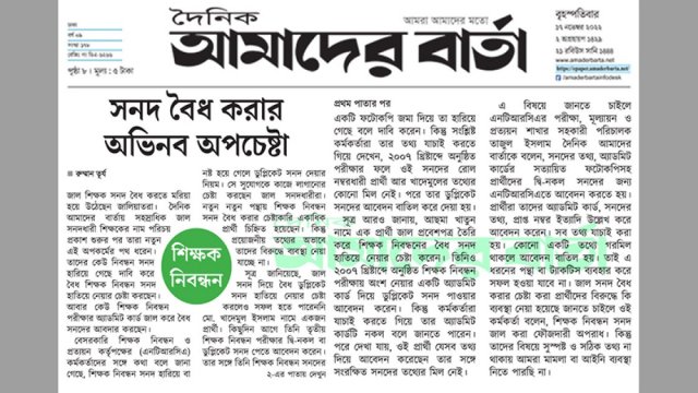 জাল সনদ বৈধ করার অপচেষ্টা, তথ্যের ঘাটতিতে এনটিআরসিএ | শিক্ষক নিবন্ধন নিউজ 