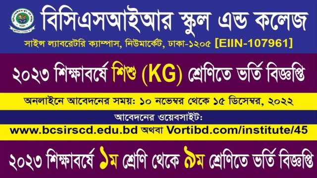 বিসিএসআইআর স্কুলে বিভিন্ন শ্রেণিতে ভর্তি বিজ্ঞপ্তি | চাকরির খবর নিউজ 