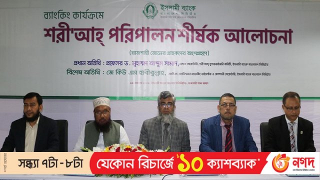 ইসলামী ব্যাংক রাজশাহী জোনে শরী’আহ নিয়ে আলোচনা সভা | কর্পোরেট সংবাদ নিউজ 