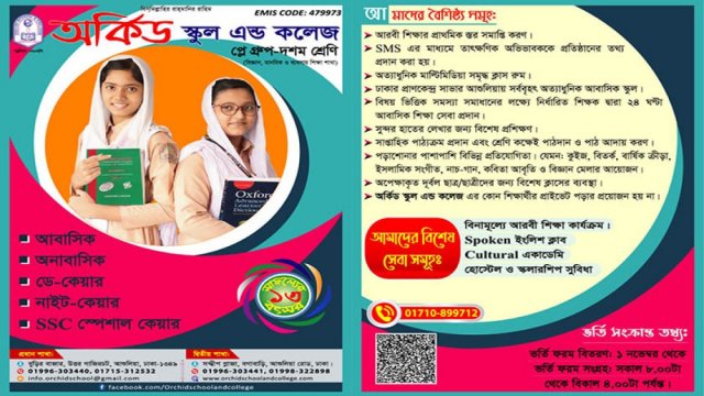 অর্কিড স্কুল এন্ড কলেজে ভর্তি চলছে | স্কুল নিউজ 