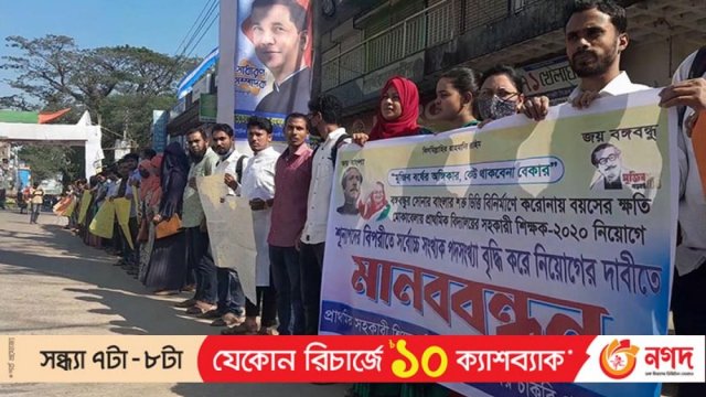 প্রাথমিকে শূন্যপদের বিপরীতে নিয়োগের দাবিতে মানববন্ধন | চাকরির খবর নিউজ 
