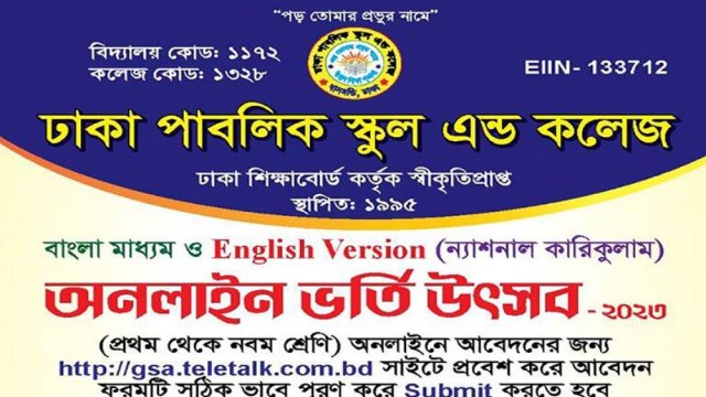 ঢাকা পাবলিক স্কুল এন্ড কলেজে ভর্তি বিজ্ঞপ্তি | স্কুল নিউজ 