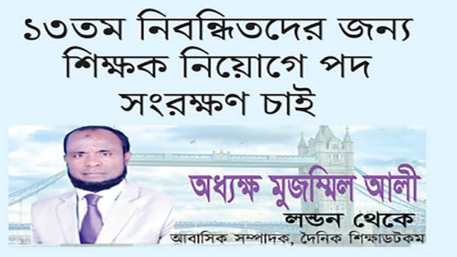 ১৩তম নিবন্ধিতদের জন্য শিক্ষক নিয়োগে পদ সংরক্ষণ চাই | মতামত নিউজ 