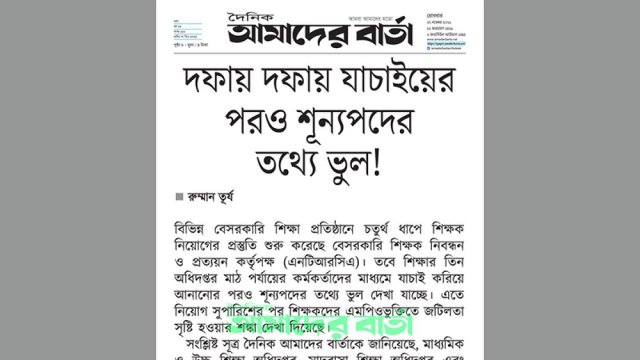 শিক্ষক নিয়োগ : দফায় দফায় যাচাইয়ের পরও শূন্যপদের তথ্যে ভুল! | শিক্ষক নিবন্ধন নিউজ 