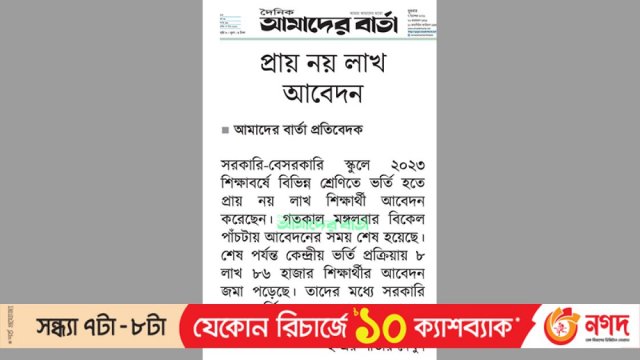স্কুলভর্তিতে প্রায় নয় লাখ আবেদন | স্কুল নিউজ 