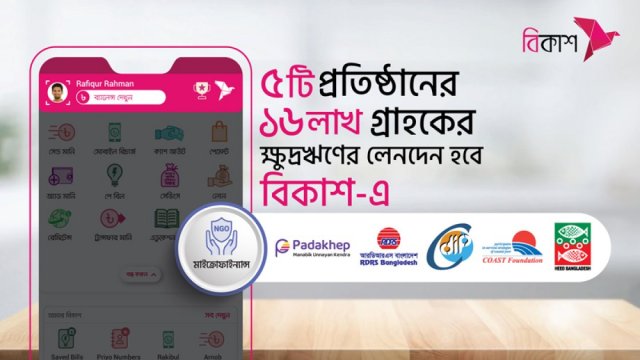 বিকাশে যুক্ত হলো আরও ৫টি মাইক্রোফাইন্যান্স প্রতিষ্ঠান | কর্পোরেট সংবাদ নিউজ 