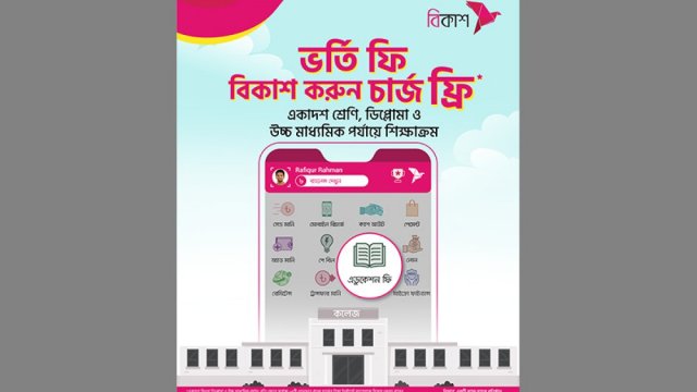 বিকাশে অনায়াসেই একাদশ ও ডিপ্লোমা ভর্তির আবেদন-নিবন্ধন ফি পরিশোধ | কর্পোরেট সংবাদ নিউজ 