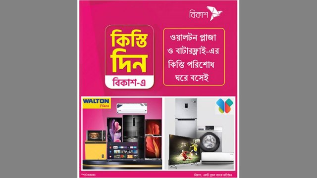 বিকাশ আ্যাপে দেয়া যাচ্ছে ওয়ালটন ও বাটারফ্লাই-এর কিস্তি | কর্পোরেট সংবাদ নিউজ 