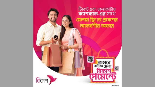 বাণিজ্য মেলায় বিকাশের আকর্ষণীয় অফার | কর্পোরেট সংবাদ নিউজ 