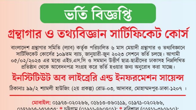 গ্রন্থাগার ও তথ্যবিজ্ঞান সার্টিফিকেট কোর্সে ভর্তি বিজ্ঞপ্তি | ভর্তি নিউজ 