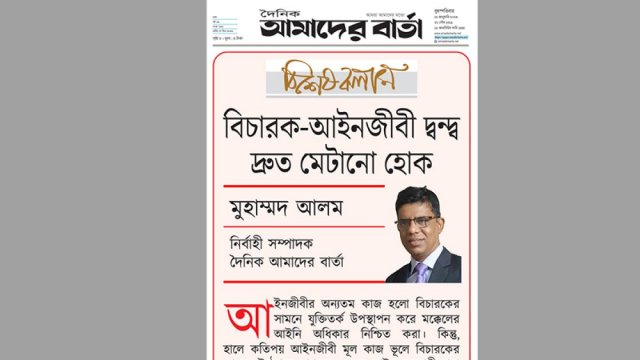 বিচারক-আইনজীবী দ্বন্দ্ব দ্রুত মেটানো হোক | মতামত নিউজ 